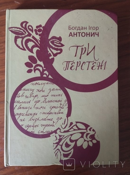Б.И. Антонич. Три перстни