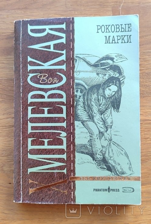 И. Хмелевская. Роковые марки