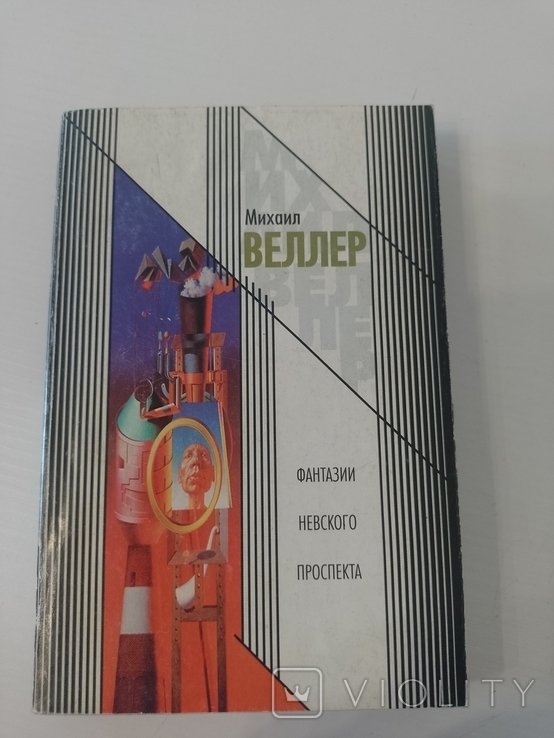 М. Веллер. Фантазии Невского проспекта