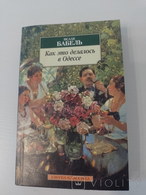 И. Бабель. Как это делалось в Одессе