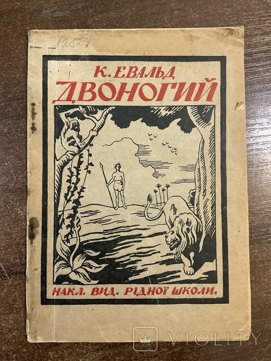 К.Е. Двоногий. Львов 1927