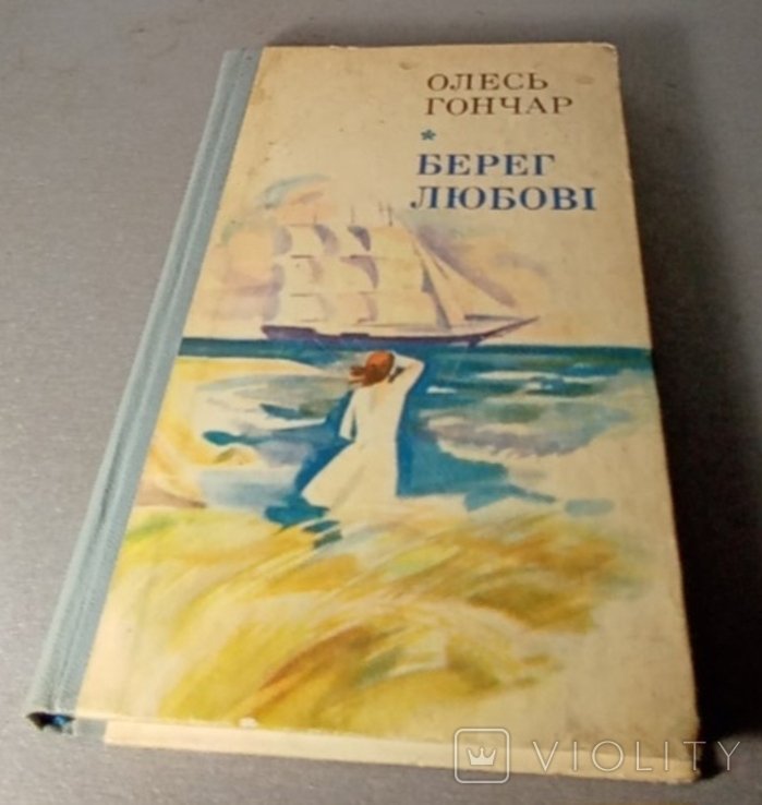 О. Гончар. Берег любви