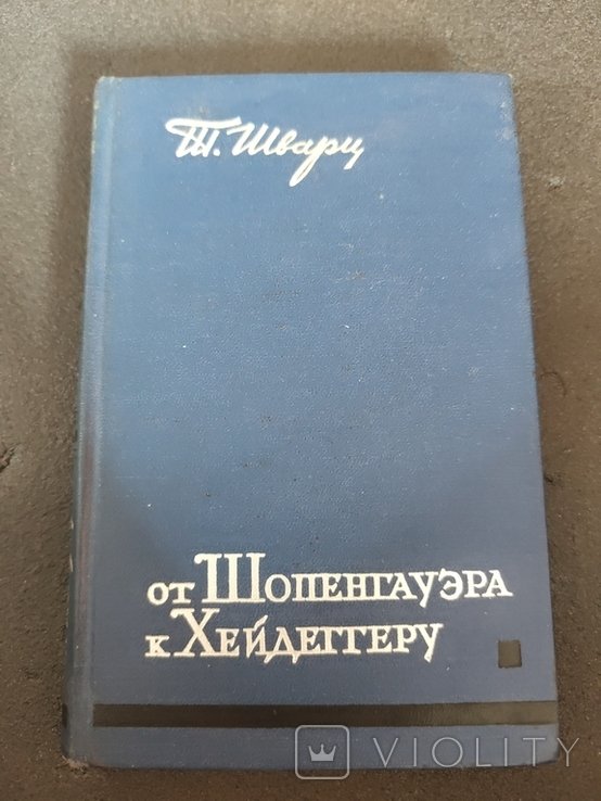 Т. Шварц. От Шопенгауэра к Хейдеггеру