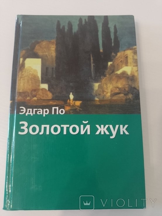 Э. По. Золотой жук