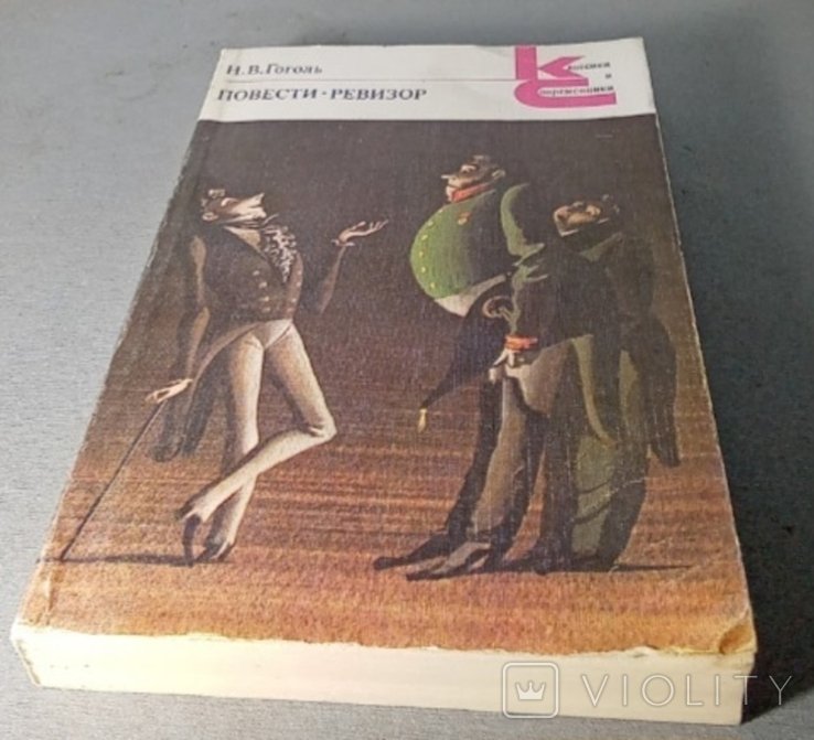 Н.В. Гоголь. Повести. Ревизор