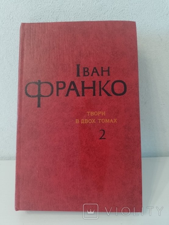 И.Я. Франко. Творения в 2 томах. Том 2