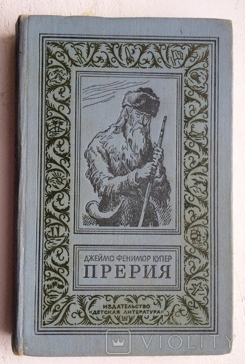 Ф. Купер. Прерия