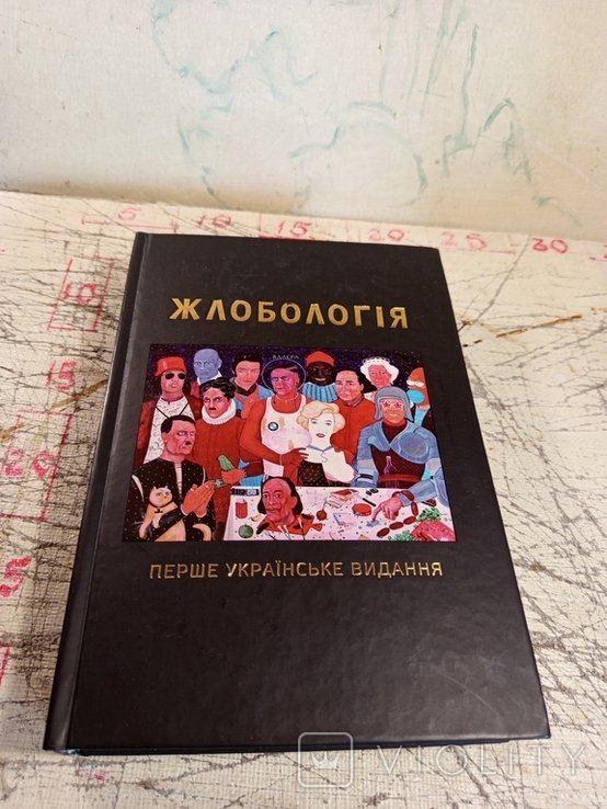 А. Мухарский. Жлобология: Художественнокультурологический проект