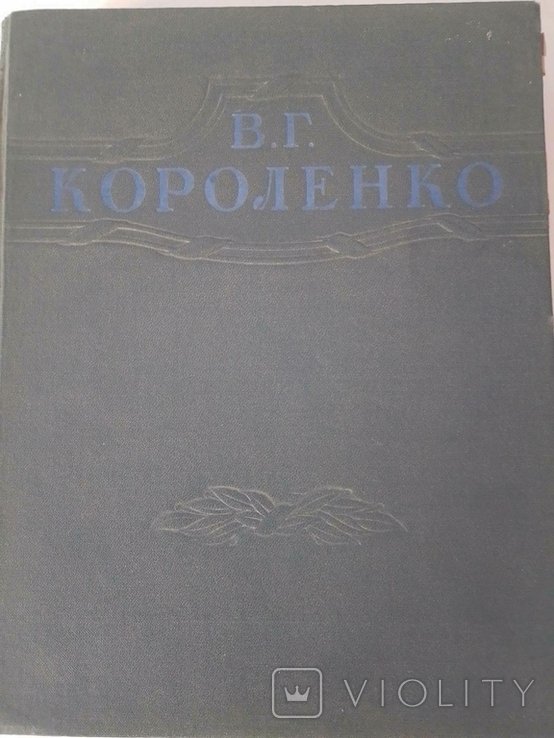 В.Г. Короленко. Книга