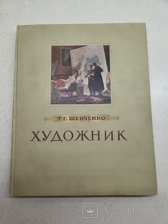 Т. Шевченко. Художник