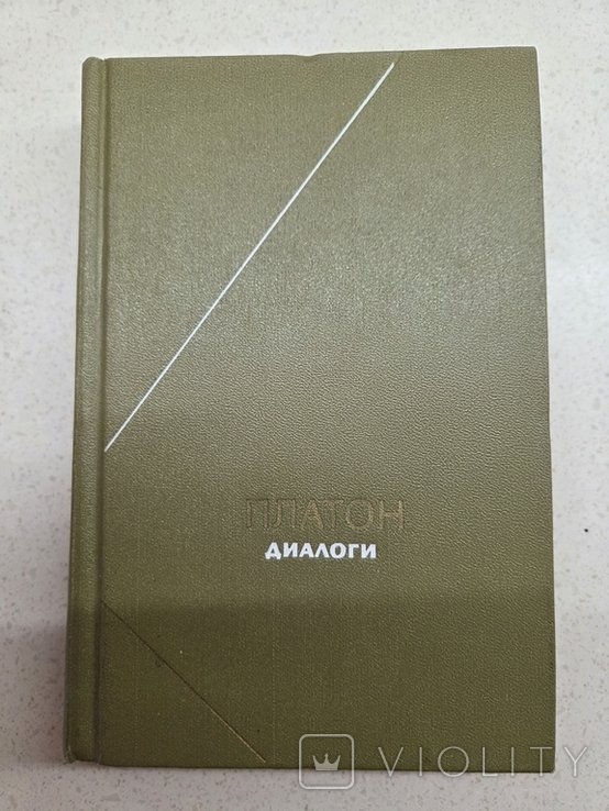 Платон. Диалог