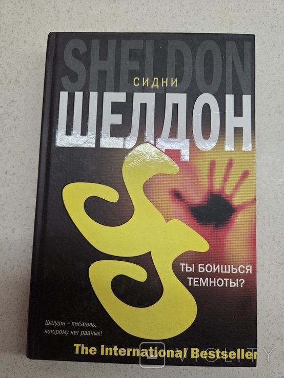 С. Шелдон. Ты боишься темноты