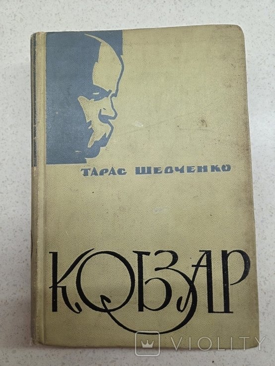 Т. Г. Шевченко. Кобзар