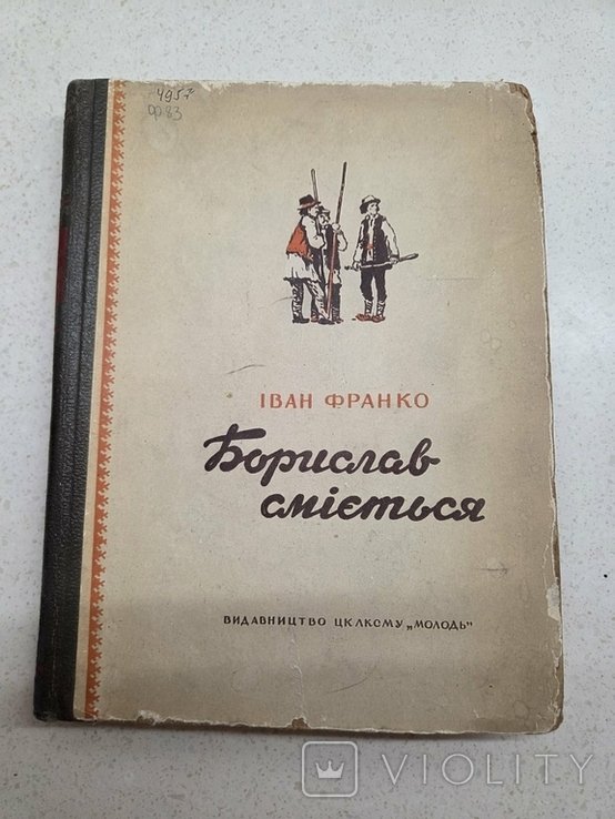 И.Я. Франко. Борислав смеется