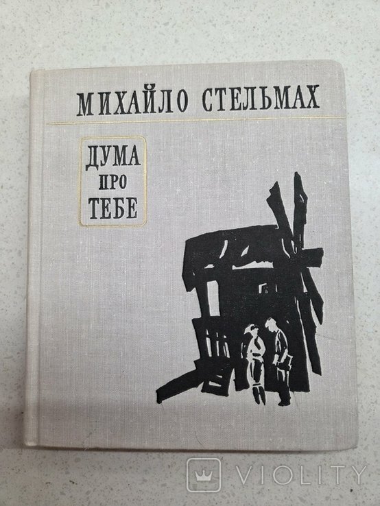 М. Стельмах. Дума про тебе