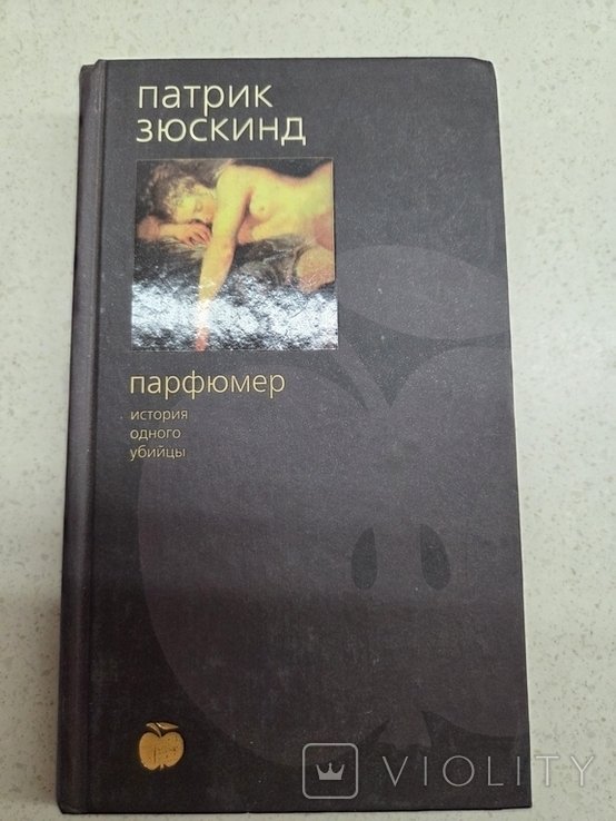 П. Зюскинд. Парфюмерия