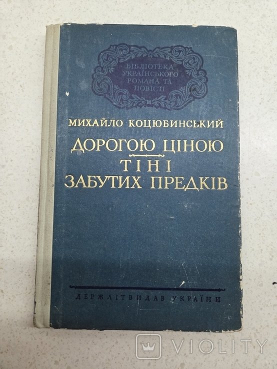 М. Коцюбинский. Дорогой ценой Тени забытых предков