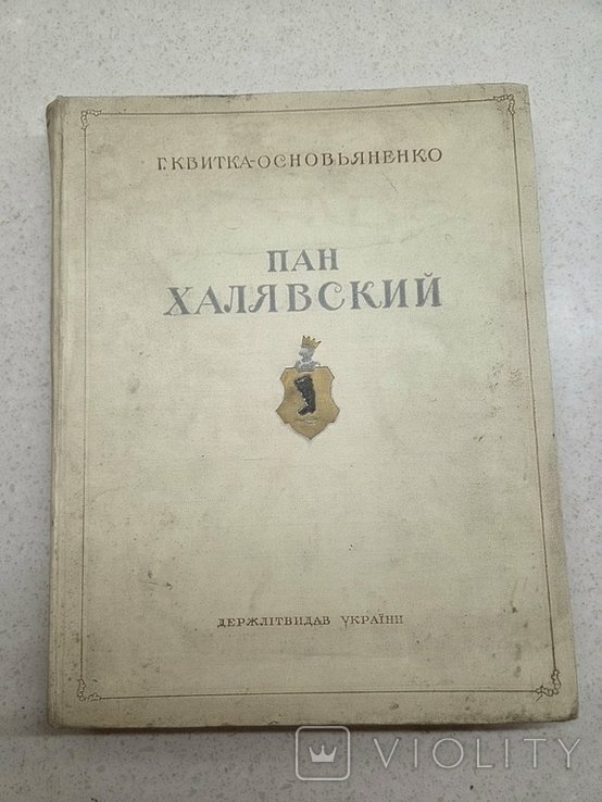 Г. Квитка Основьяненко. Пан Халявский