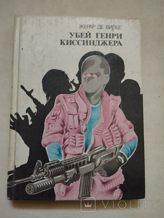 Ж. де Вилье. Убей Генри Киссинджера