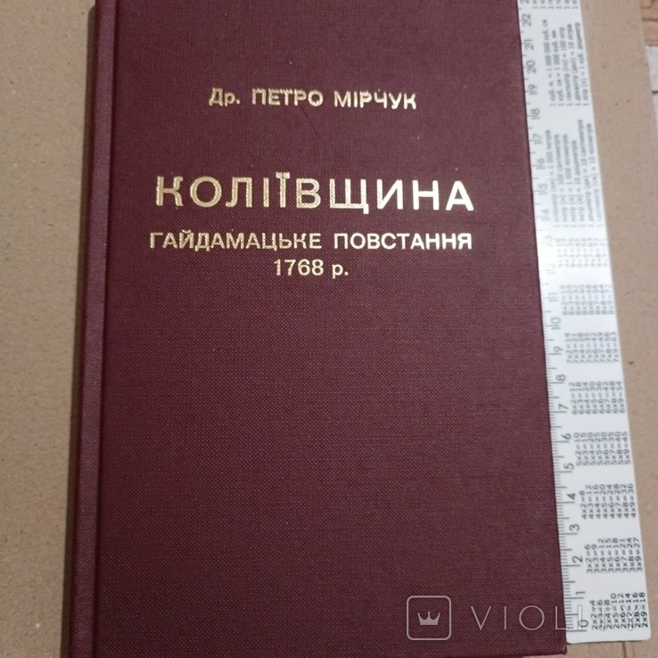 П. Мирчук. Диаспора. Колиевщина. Гайдамачское восстание 1768 года