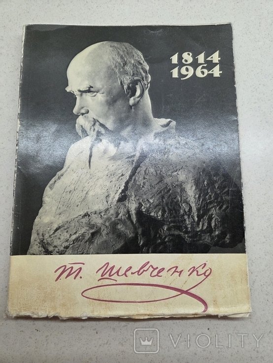 Т. Шевченко. Щотижневик 18141964