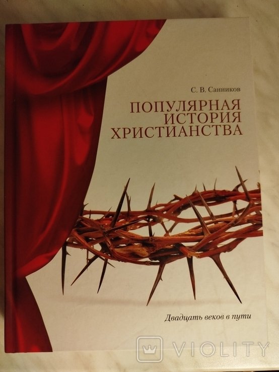 С.В. Санников. Популярная история христианства