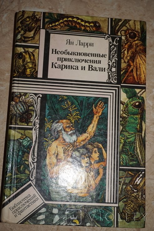 Л. Ян. Необыкновенные приключения Карика и Вали