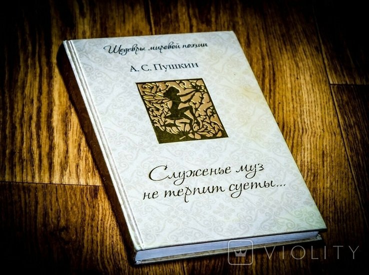А.С. Пушкин. Служенье муз не терпит суеты