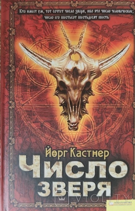 Й. Кастнер. Число зверя
