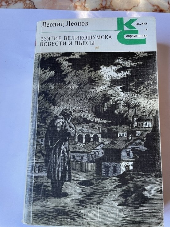 Л. Леонов. Взятие Великошумска