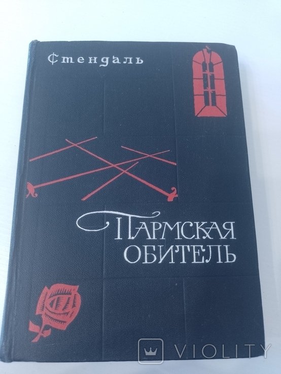 С. Стендаль. Пармская обитель