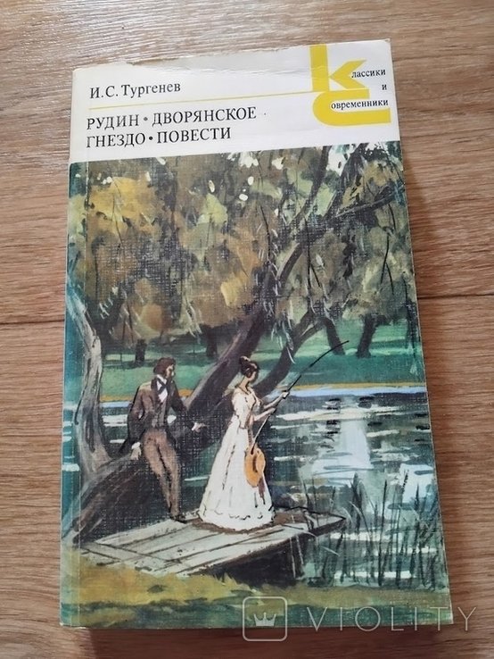 И.С. Тургенев. Рудин, Дворянское гнездо, Повести