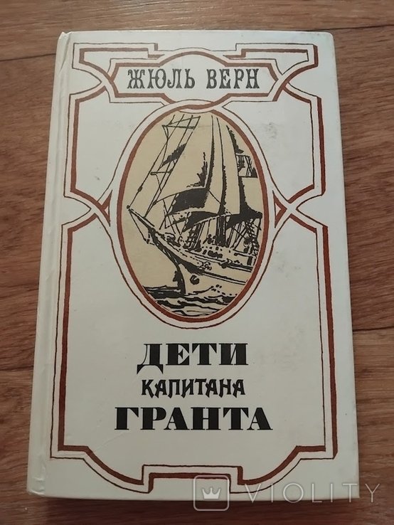Ж. Верн. Дети капитана Гранта