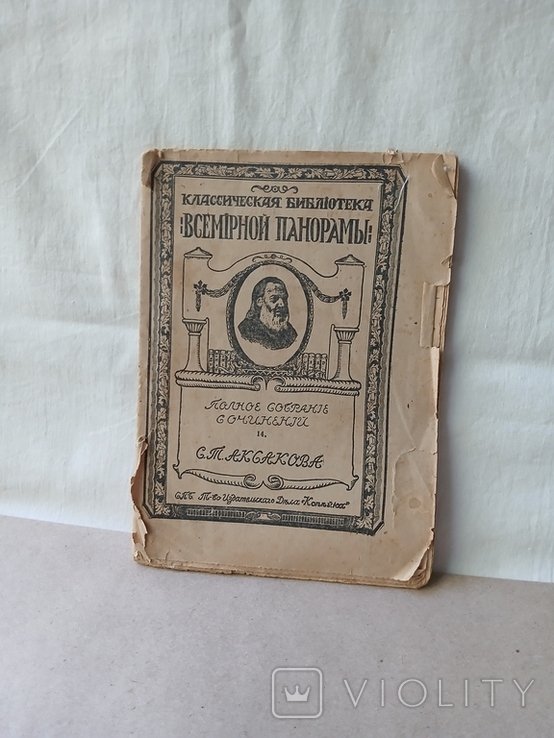 И.С. Аксаков. Часть Собрания сочинений