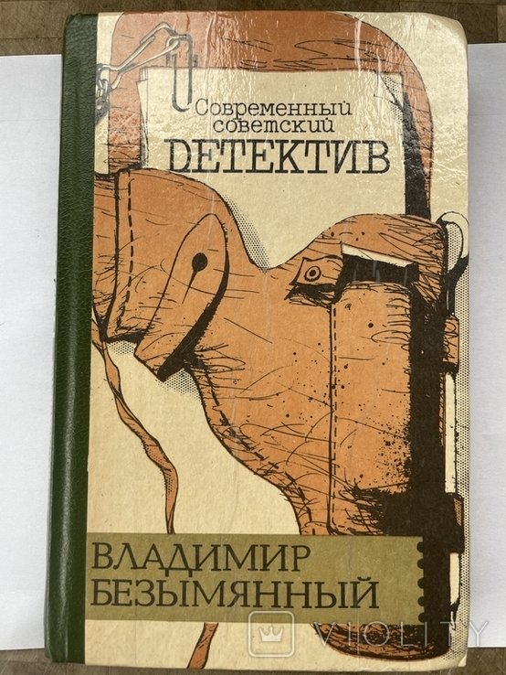 В. Безымянный. Современный советский детектив