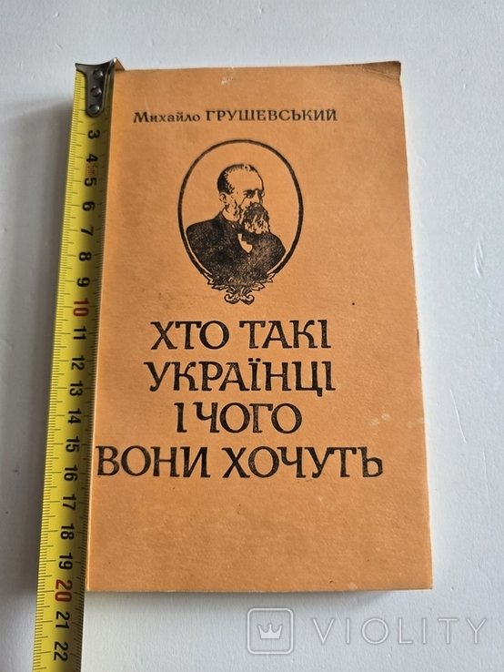 М. Грушевский. Кто такие украинцы и чего они хотят