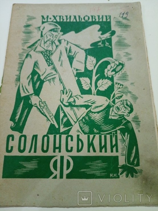М. Хвильовий. Солонський Яр