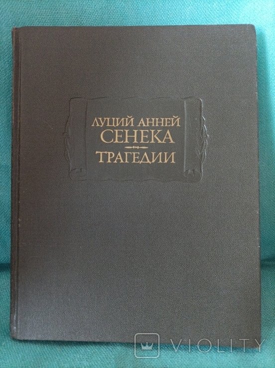 Л.Ан. Сенека. Трагедии