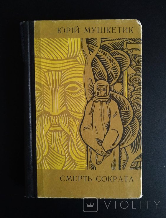 Ю. Мушкетик. Смерть Сократа