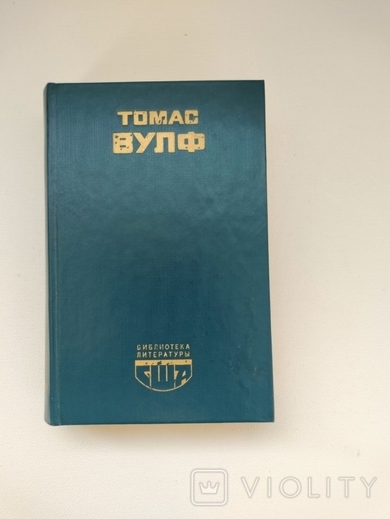 Т. Вулф. Домой возврата нет
