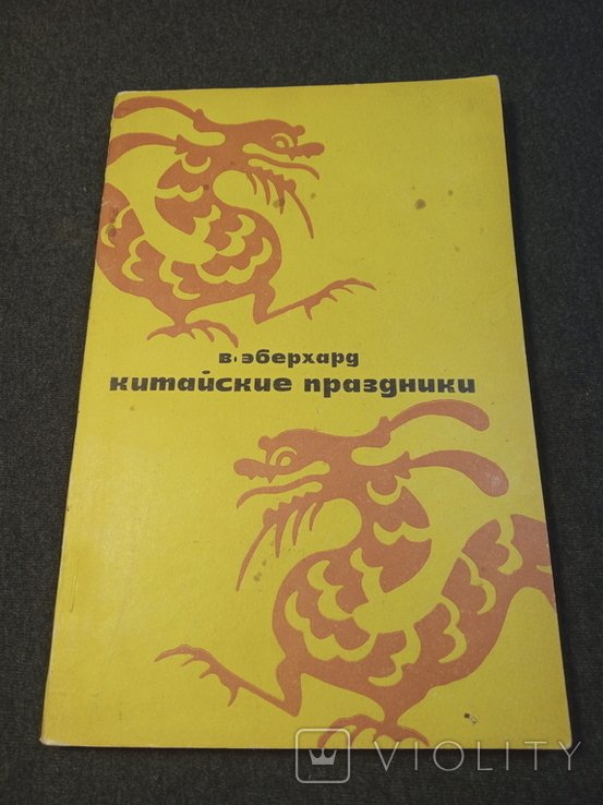 В. Эберхард. Китайские праздники