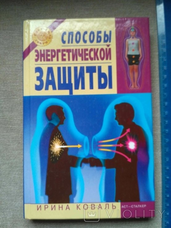 И. Коваль. Способы энергетической защиты