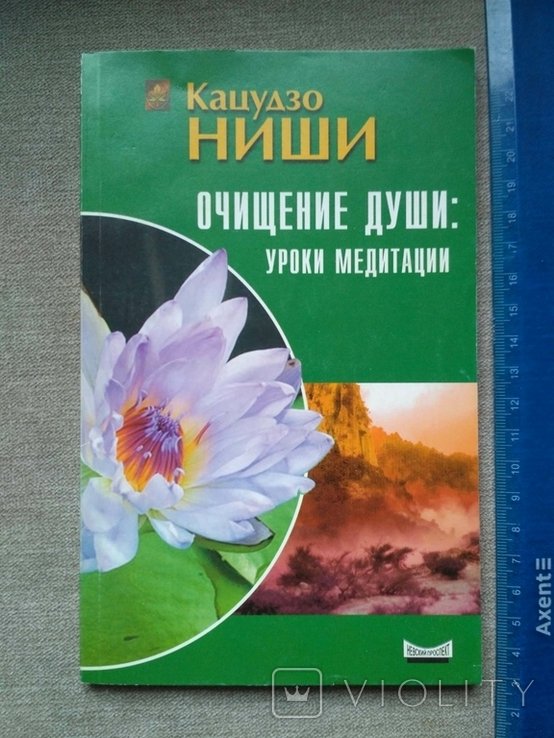 К.Н. Ниши. Очищение души: Уроки медитации