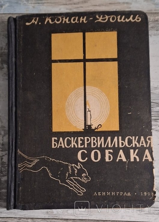 А.К. Дойль. Баскервильская собака