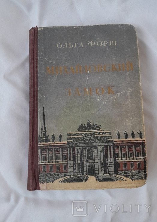 О. Форш. Михайловский замок