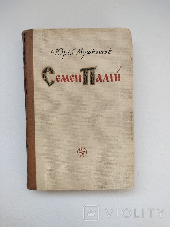 Ю. Мушкетик. Семен Палий