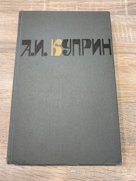 А.И. Куприн. Романы, повести, рассказы