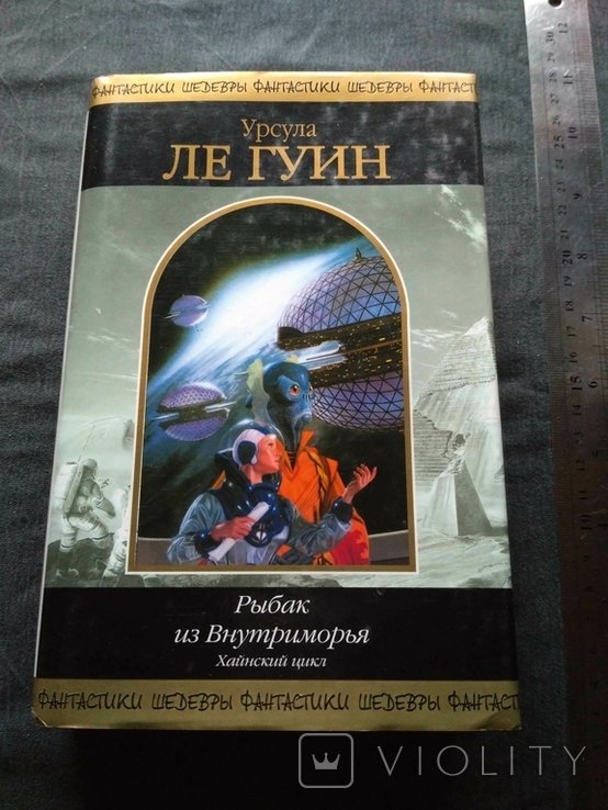 У. Ле Гуин. Рыбак из Внутриморья