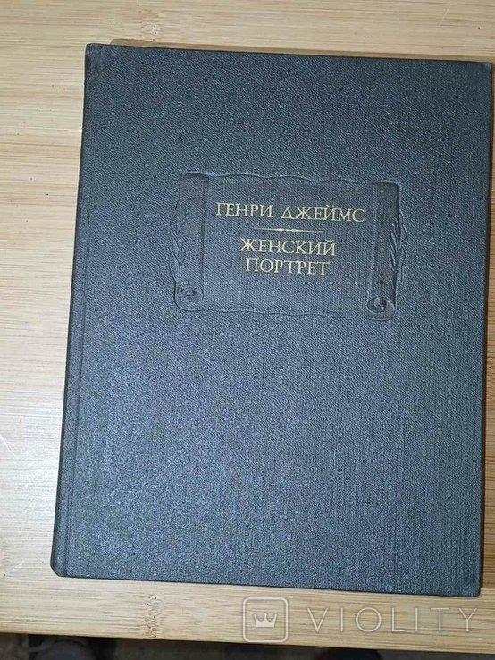 Г. Джеймс. Женский портрет