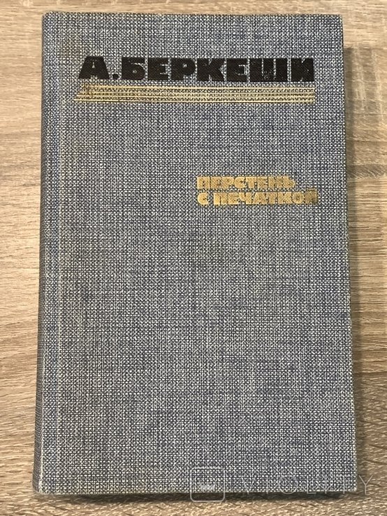 А. Беркеши. Перстень с печаткой